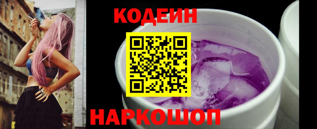 Codein напиток Lean (лин) Ирбит